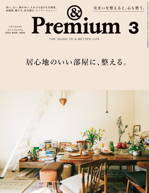 &Premium(アンドプレミアム)2022年03月号[雑誌]